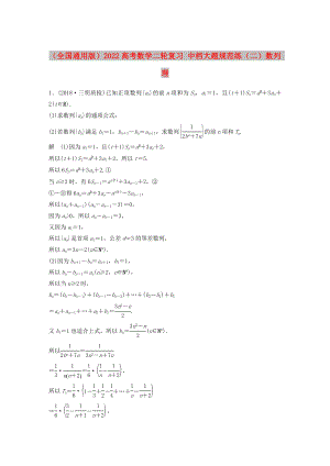 （全國(guó)通用版）2022高考數(shù)學(xué)二輪復(fù)習(xí) 中檔大題規(guī)范練（二）數(shù)列 理