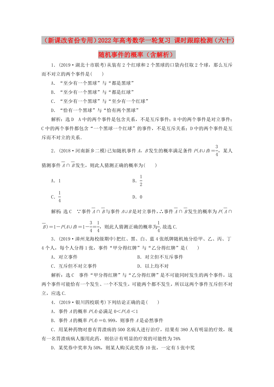 （新課改省份專用）2022年高考數(shù)學(xué)一輪復(fù)習(xí) 課時跟蹤檢測（六十）隨機(jī)事件的概率（含解析）_第1頁