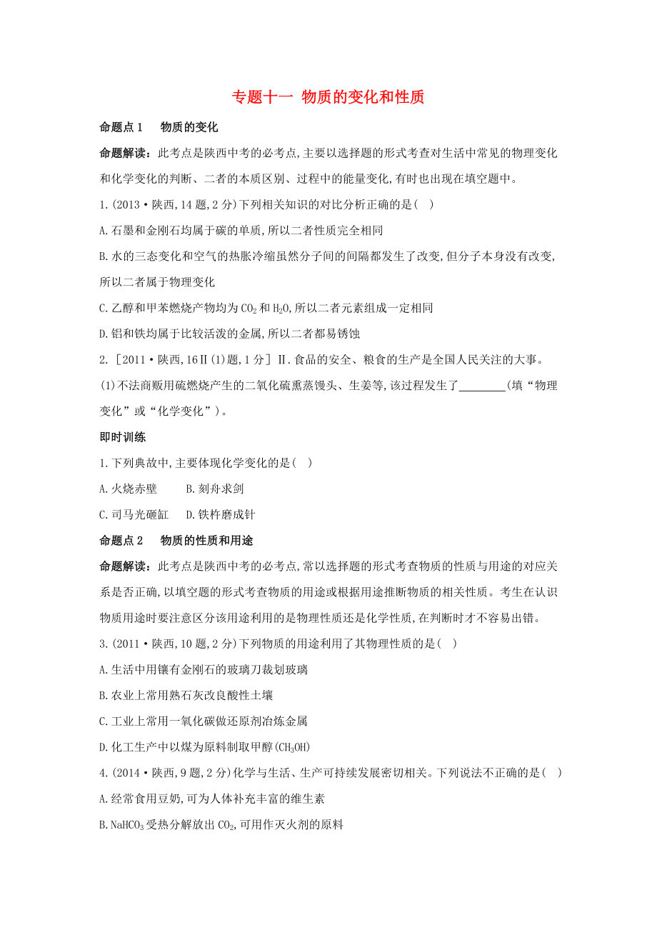 （陜西專(zhuān)用）2019版中考化學(xué)一練通 第一部分 中考考點(diǎn)掃描 模塊三 物質(zhì)的化學(xué)變化 專(zhuān)題十一 物質(zhì)的變化和性質(zhì)試題_第1頁(yè)