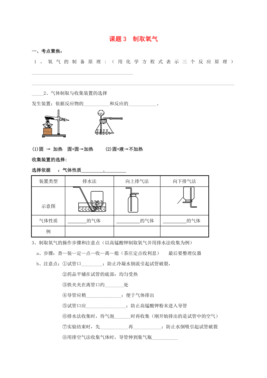 山東省廣饒縣廣饒街道顏徐學(xué)校中考化學(xué)知識(shí)點(diǎn)復(fù)習(xí) 第2單元 課題3 制取氧氣（無(wú)答案）（通用）_第1頁(yè)