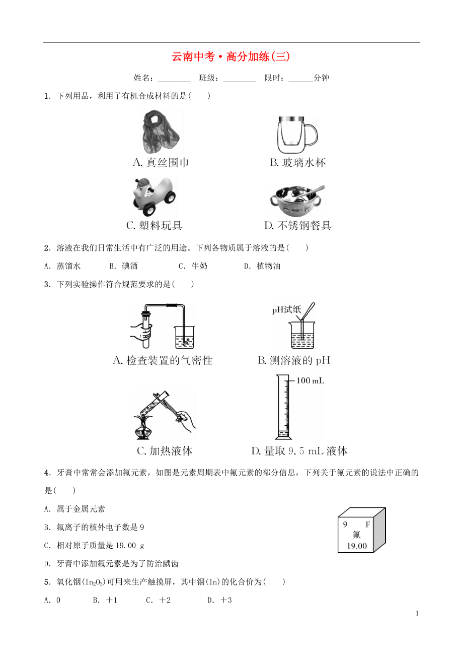 云南省2018年中考化學總復(fù)習 高分加練(三)_第1頁