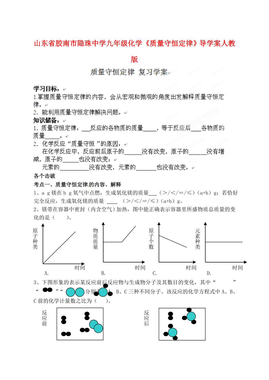 山東省膠南市隱珠中學九年級化學 《質量守恒定律》導學案（無答案） 人教新課標版_第1頁