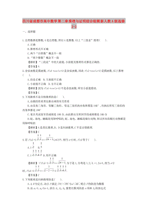 四川省成都市高中數(shù)學(xué) 第二章 推理與證明綜合檢測 新人教A版選修2-2