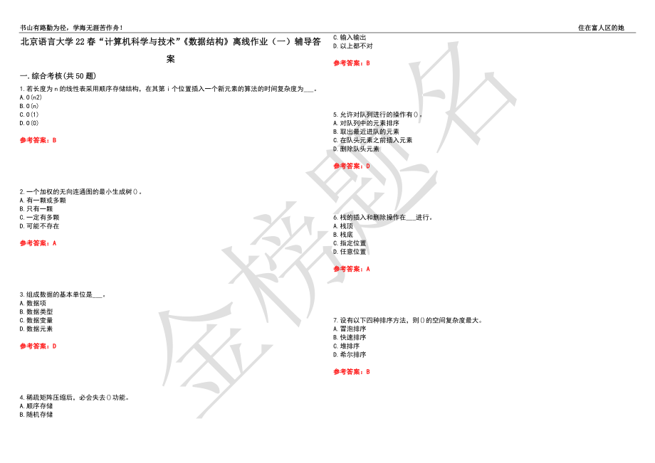 北京语言大学22春“计算机科学与技术”《数据结构》离线作业（一）辅导答案16_第1页