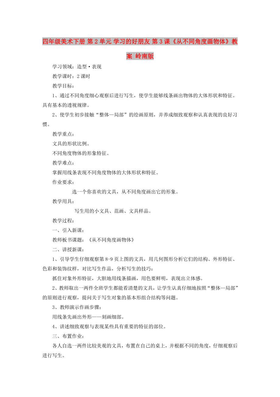 四年级美术下册 第2单元 学习的好朋友 第3课《从不同角度画物体》教案 岭南版_第1页