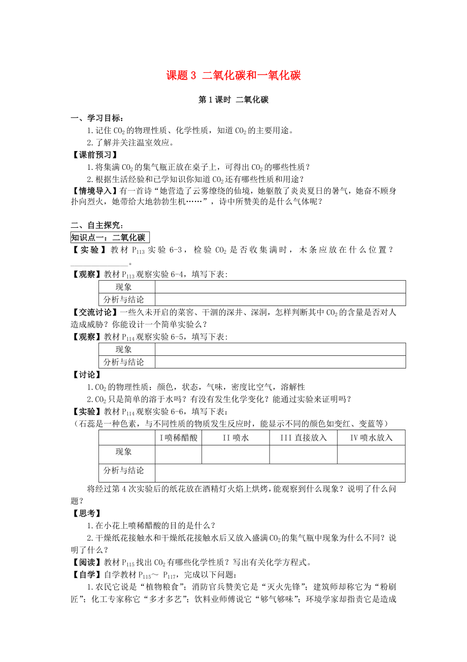 2020年九年級(jí)化學(xué)上冊(cè) 第六單元 碳和碳的氧化物 課題3 二氧化碳和一氧化碳學(xué)案（無(wú)答案）（新版）新人教版_第1頁(yè)