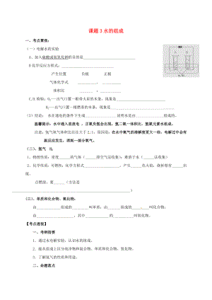 山東省廣饒縣廣饒街道顏徐學(xué)校中考化學(xué)知識點復(fù)習(xí) 第4單元 課題3 水的組成（無答案）（通用）