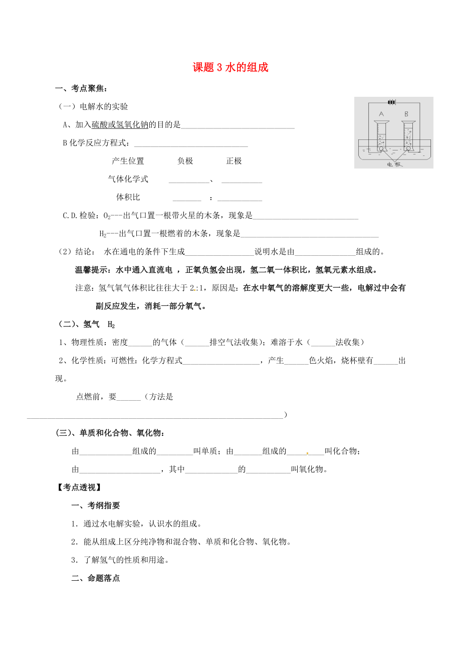 山東省廣饒縣廣饒街道顏徐學(xué)校中考化學(xué)知識(shí)點(diǎn)復(fù)習(xí) 第4單元 課題3 水的組成（無答案）（通用）_第1頁