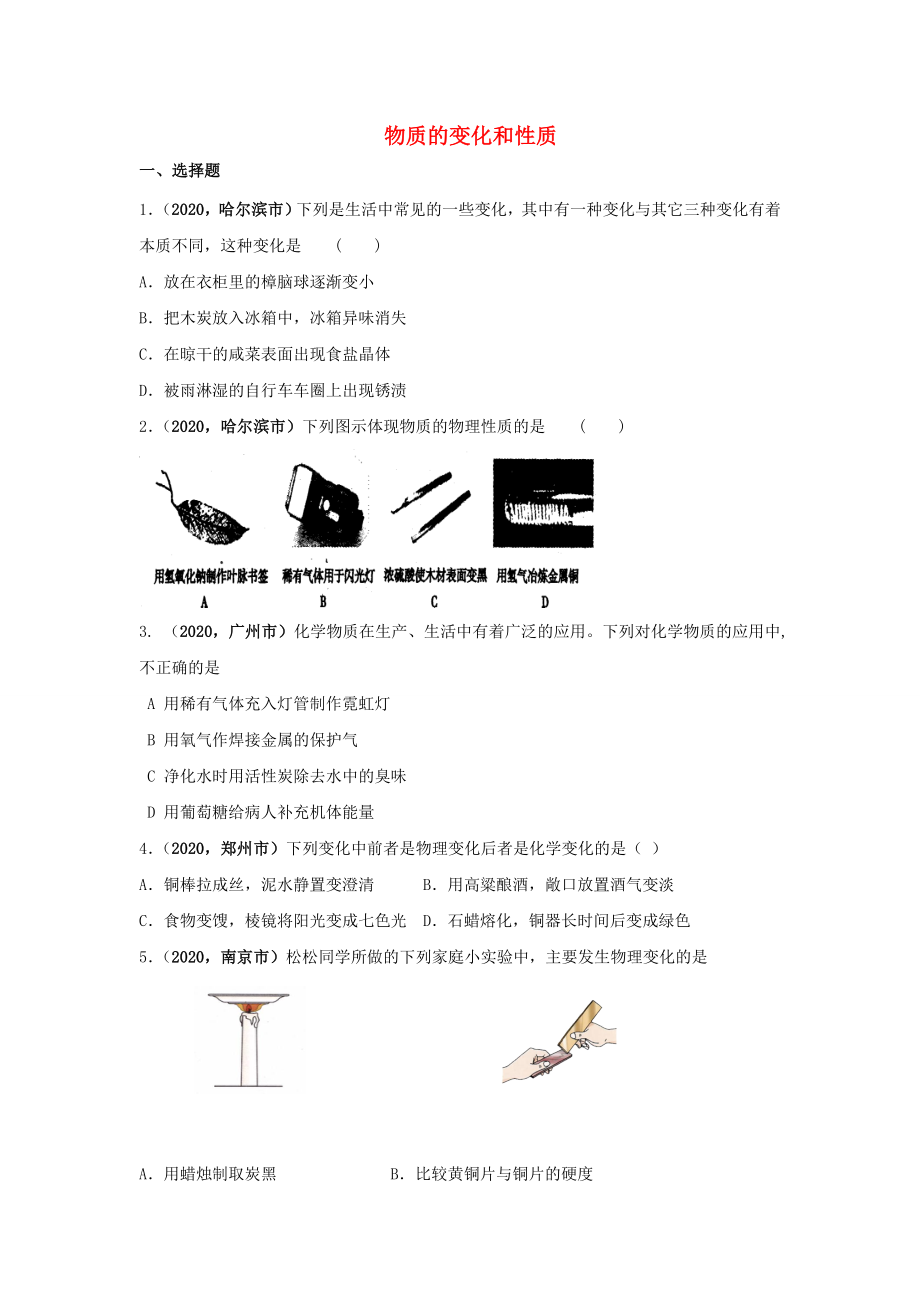 2020年全國中考化學(xué)模擬試卷匯編 物質(zhì)的變化和性質(zhì)_第1頁