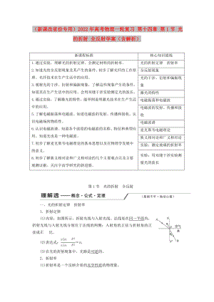 （新課改省份專用）2022年高考物理一輪復習 第十四章 第1節(jié) 光的折射 全反射學案（含解析）