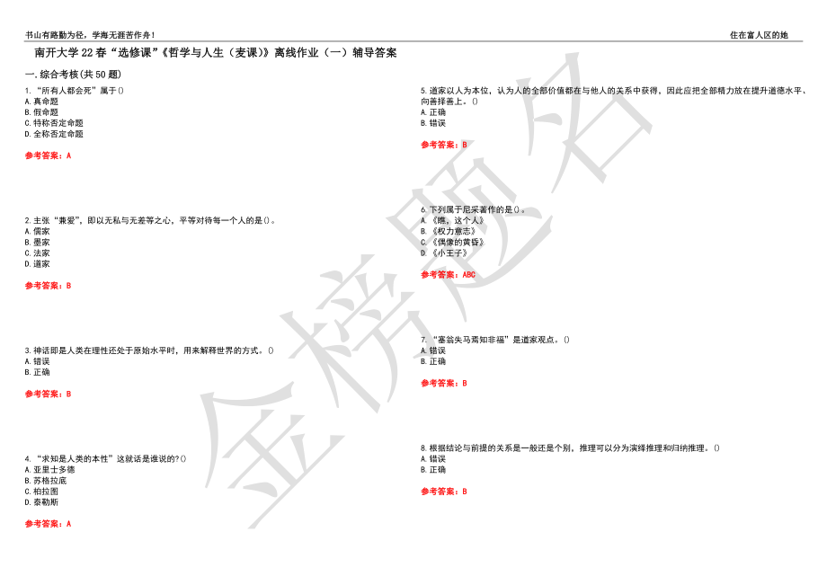 南开大学22春“选修课”《哲学与人生（麦课）》离线作业（一）辅导答案41_第1页