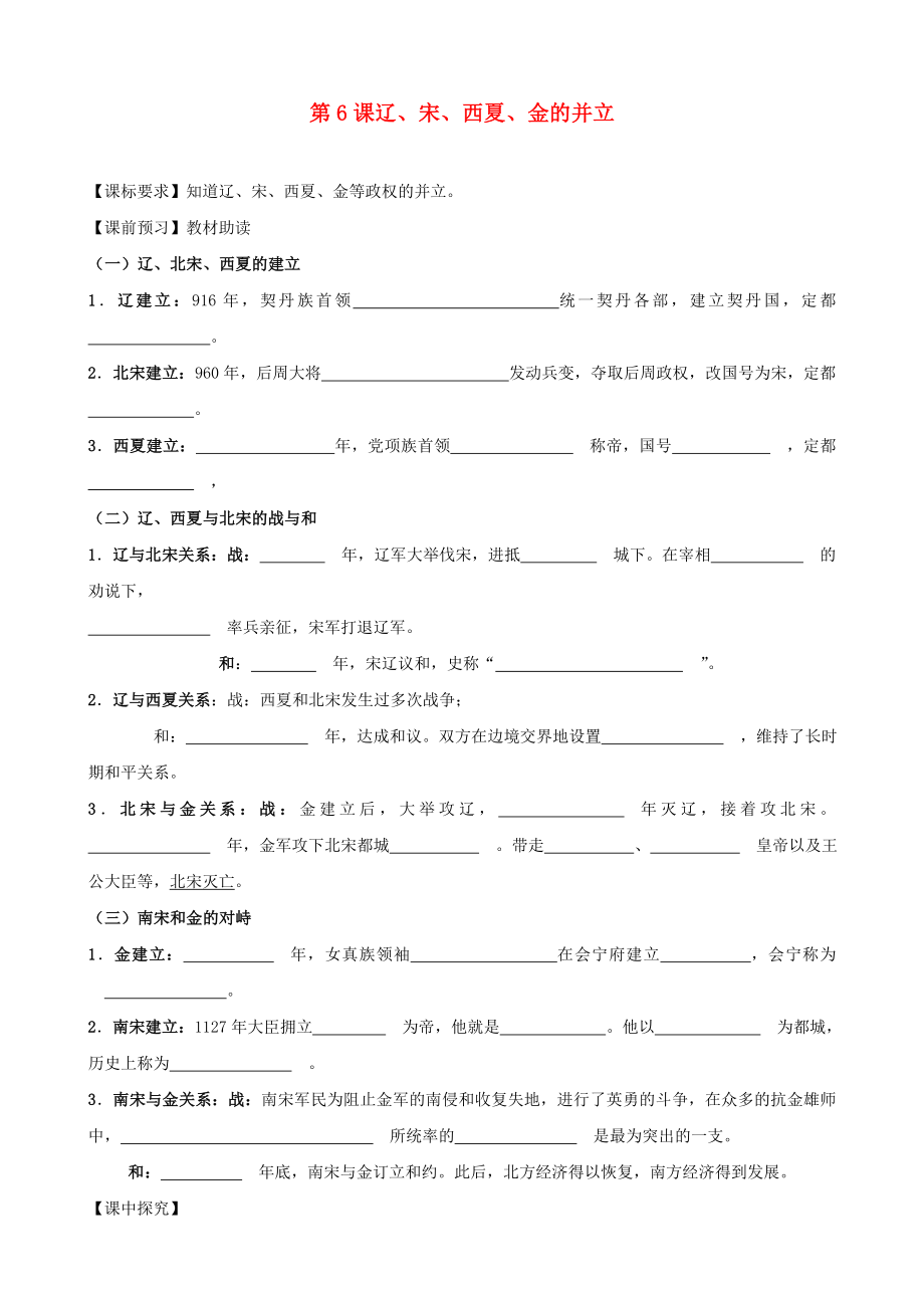 四川省樂山外國語學校七年級歷史下冊 第6課 遼、宋、西夏、金的并立導學案（無答案） 川教版_第1頁