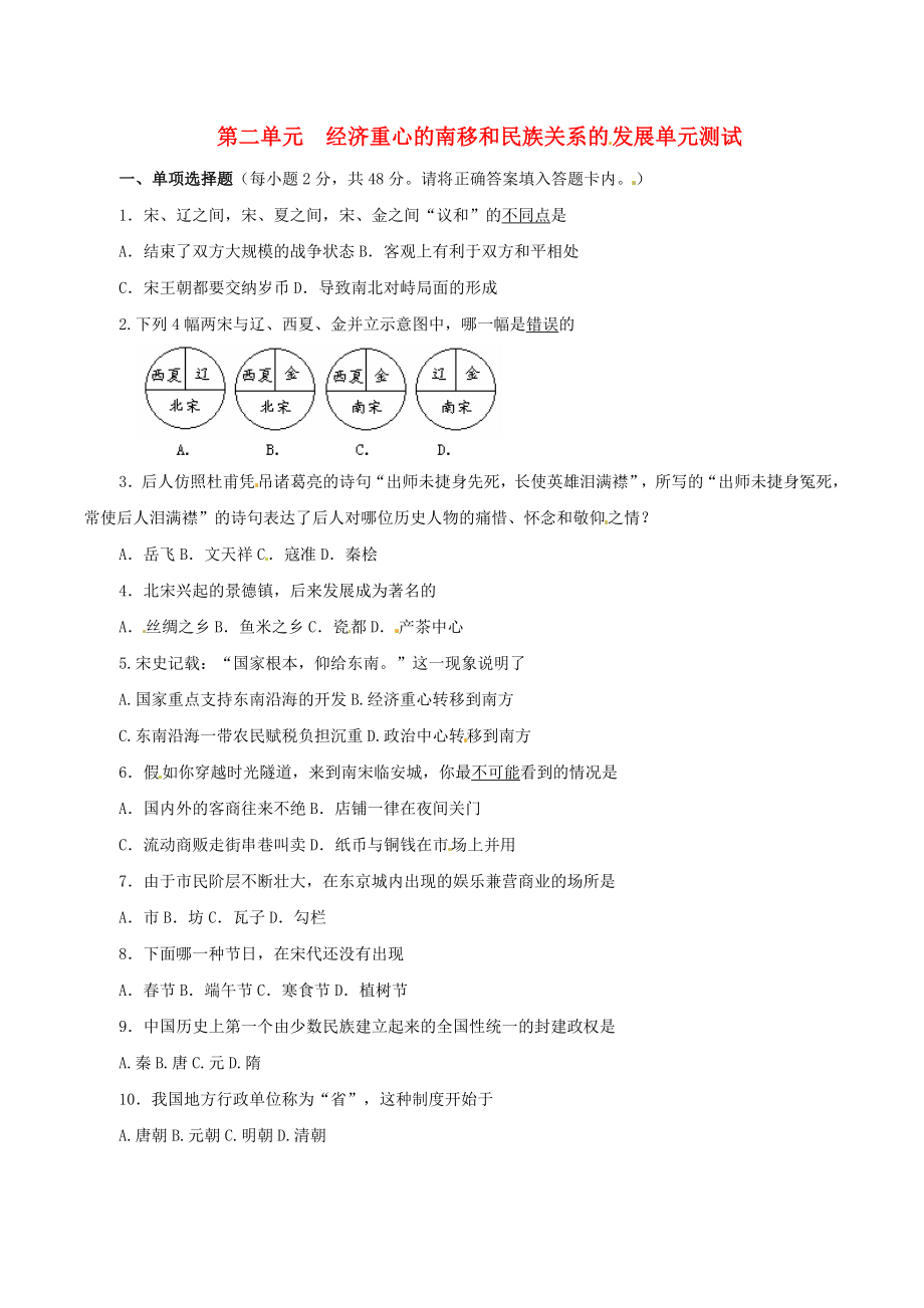 七年級(jí)歷史下冊(cè) 第二單元《經(jīng)濟(jì)重心的南移和民族關(guān)系的發(fā)展》單元測試 華東師大版_第1頁