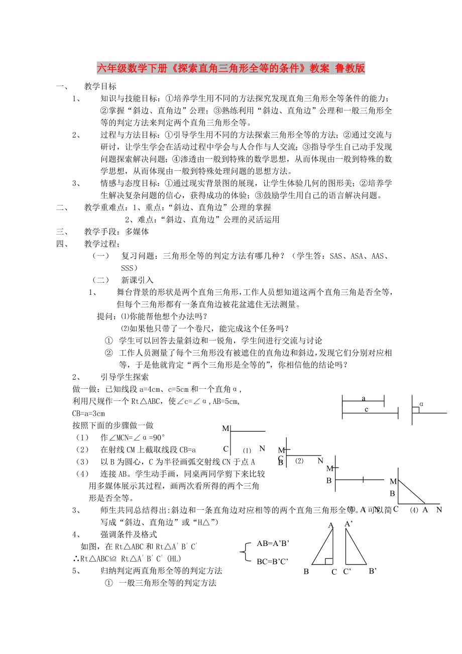 六年級(jí)數(shù)學(xué)下冊(cè)《探索直角三角形全等的條件》教案 魯教版_第1頁(yè)