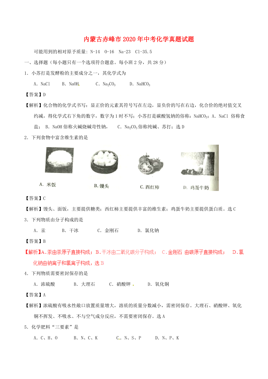 内蒙古赤峰市2020年中考化学真题试题（含解析）_第1页