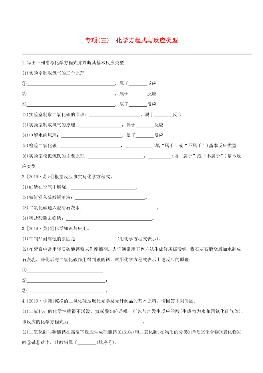 （江西專版）2020中考化學復習方案 專項03 化學方程式與反應類型試題_第1頁