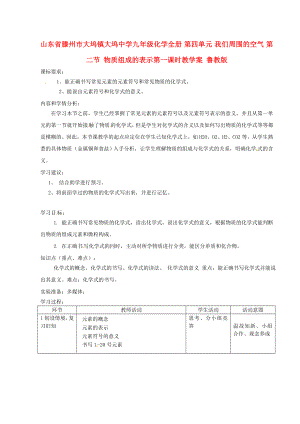 山東省滕州市大塢鎮(zhèn)大塢中學九年級化學全冊 第四單元 我們周圍的空氣 第二節(jié) 物質(zhì)組成的表示第一課時教學案 魯教版