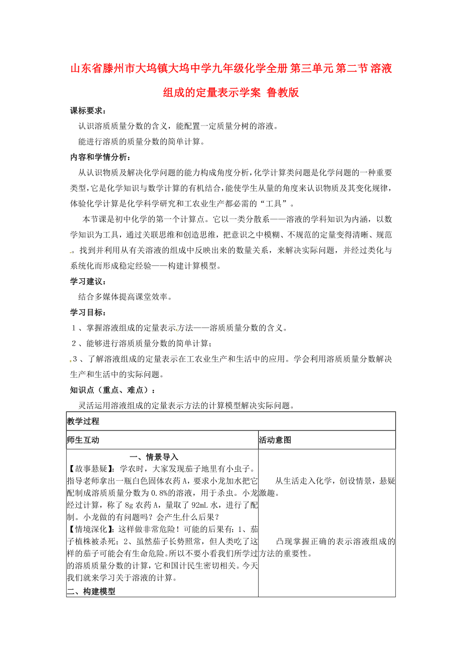 山東省滕州市大塢鎮(zhèn)大塢中學九年級化學全冊 第三單元 第二節(jié) 溶液組成的定量表示學案（無答案） 魯教版_第1頁