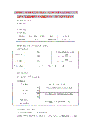 （通用版）2022高考化學一輪復習 第三章 金屬及其化合物 3.3 點點突破 過渡金屬的2種典型代表（鐵、銅）學案（含解析）