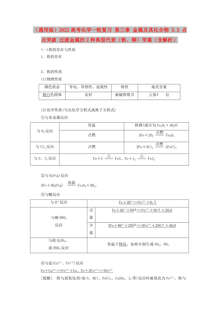 （通用版）2022高考化學(xué)一輪復(fù)習(xí) 第三章 金屬及其化合物 3.3 點(diǎn)點(diǎn)突破 過渡金屬的2種典型代表（鐵、銅）學(xué)案（含解析）_第1頁