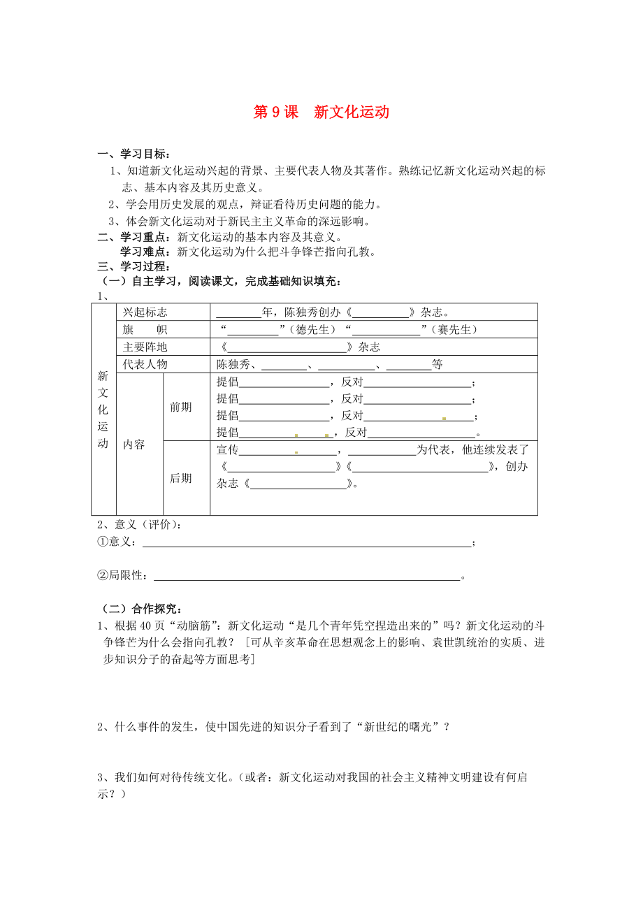 山東省新泰市汶城中學(xué)八年級(jí)歷史上冊(cè) 第9課 新文化運(yùn)動(dòng)導(dǎo)學(xué)案（無(wú)答案） 新人教版_第1頁(yè)