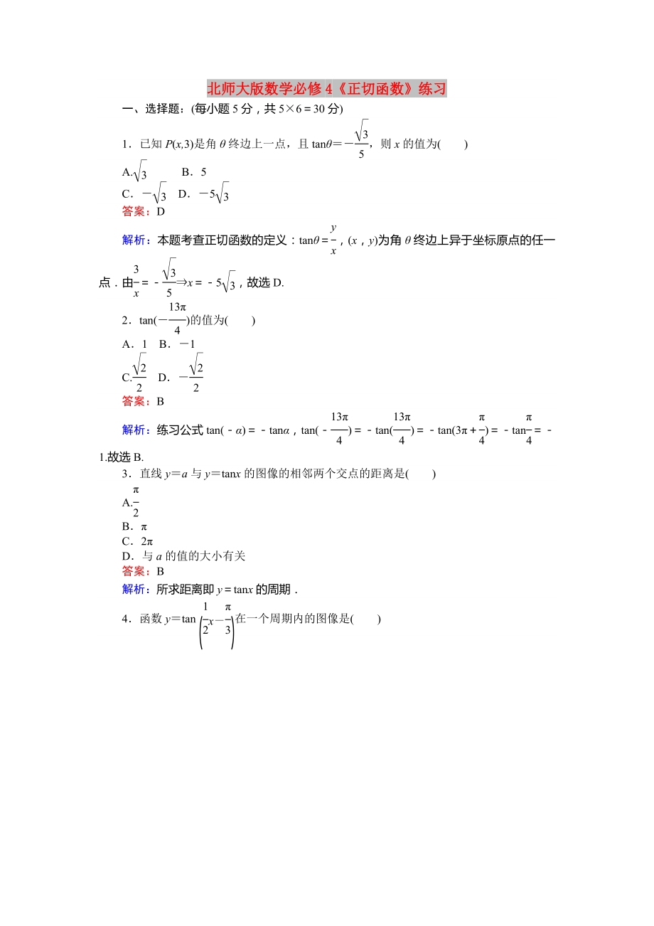 北師大版數(shù)學(xué)必修4《正切函數(shù)》練習(xí)_第1頁(yè)