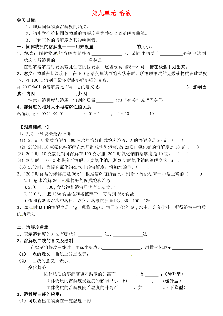 山東省高密市銀鷹文昌中學九年級化學下冊 第九單元 課題2 溶解度（第2課時）學案（無答案）（新版）新人教版_第1頁