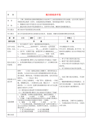 四川省達州市達縣陳家鄉(xiāng)中心學校七年級歷史上冊《南方的初步開發(fā)》導學案（無答案） 川教版