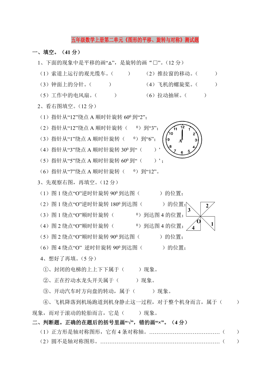 五年級數(shù)學(xué)上冊第二單元《圖形的平移、旋轉(zhuǎn)與對稱》測試題_第1頁