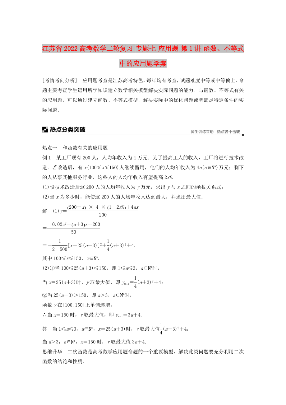 江蘇省2022高考數(shù)學(xué)二輪復(fù)習(xí) 專題七 應(yīng)用題 第1講 函數(shù)、不等式中的應(yīng)用題學(xué)案_第1頁