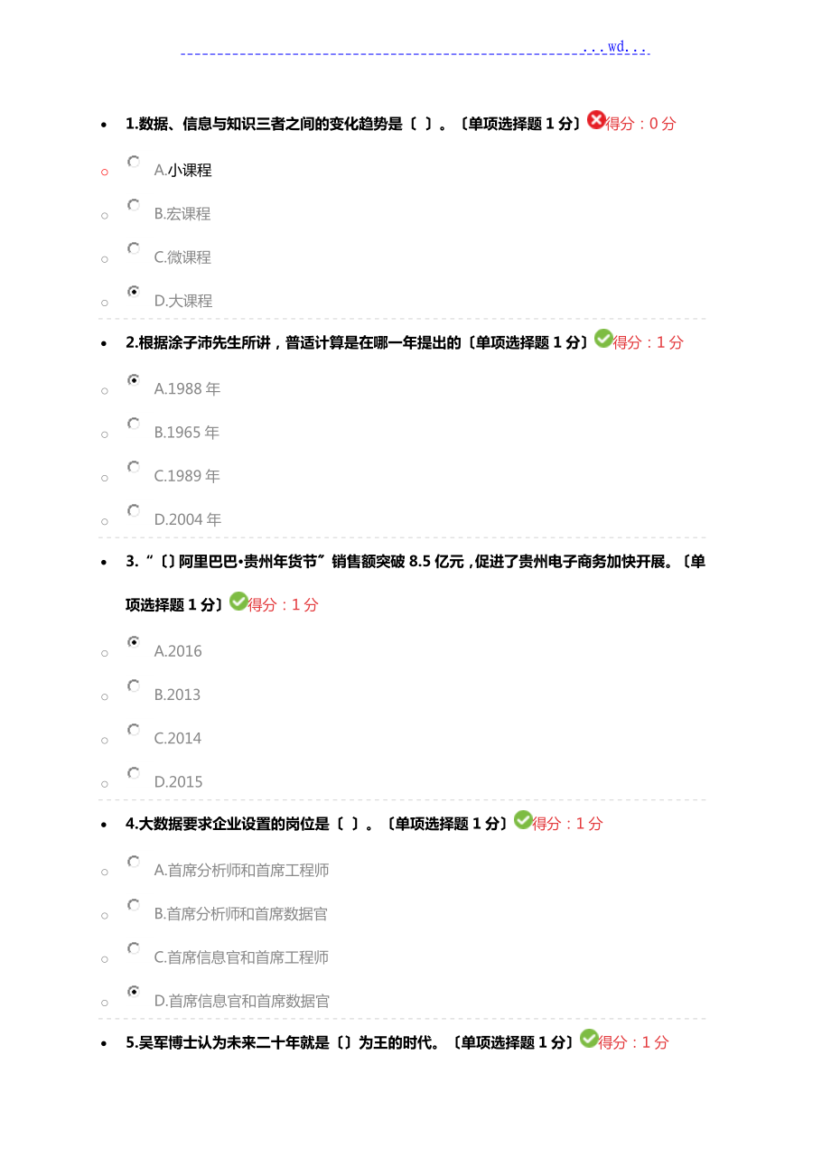 贵州省专业技术人员在线学习平台公需科目大数据培训考试习题及答案92分_第1页