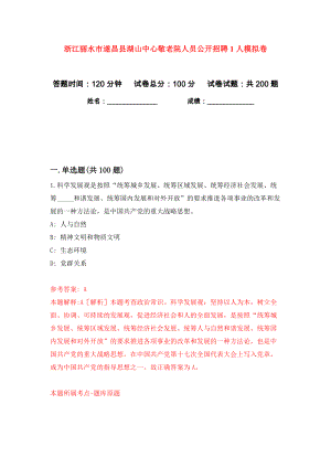 浙江丽水市遂昌县湖山中心敬老院人员公开招聘1人模拟卷（第3次）