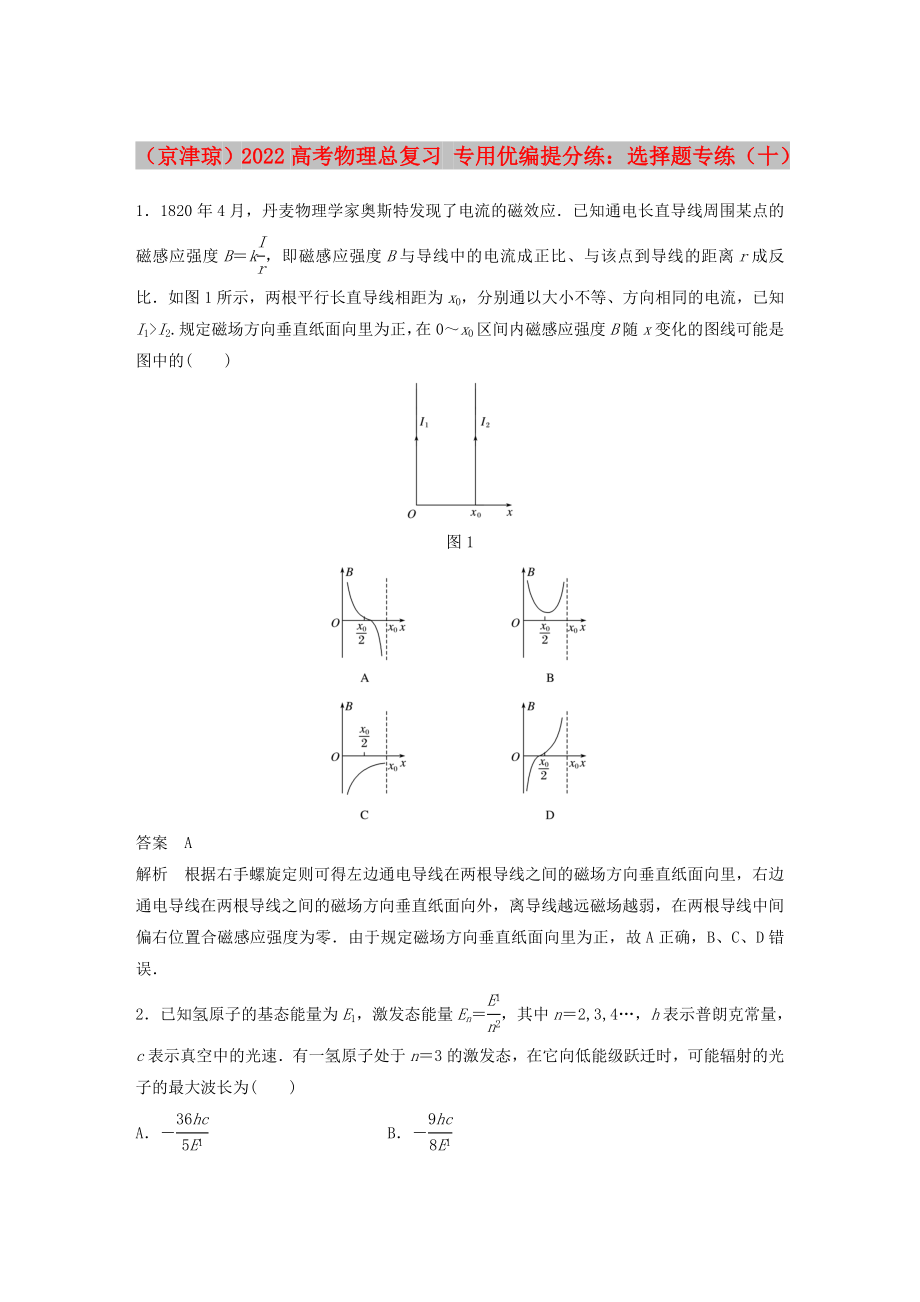 （京津瓊）2022高考物理總復習 專用優(yōu)編提分練：選擇題專練（十）_第1頁