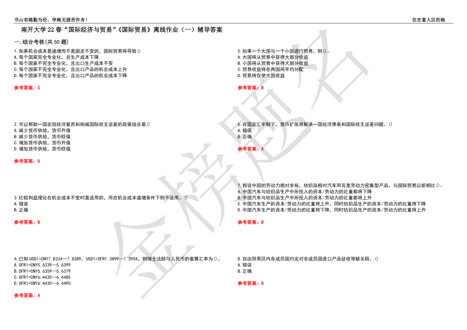 南开大学22春“国际经济与贸易”《国际贸易》离线作业（一）辅导答案25_第1页