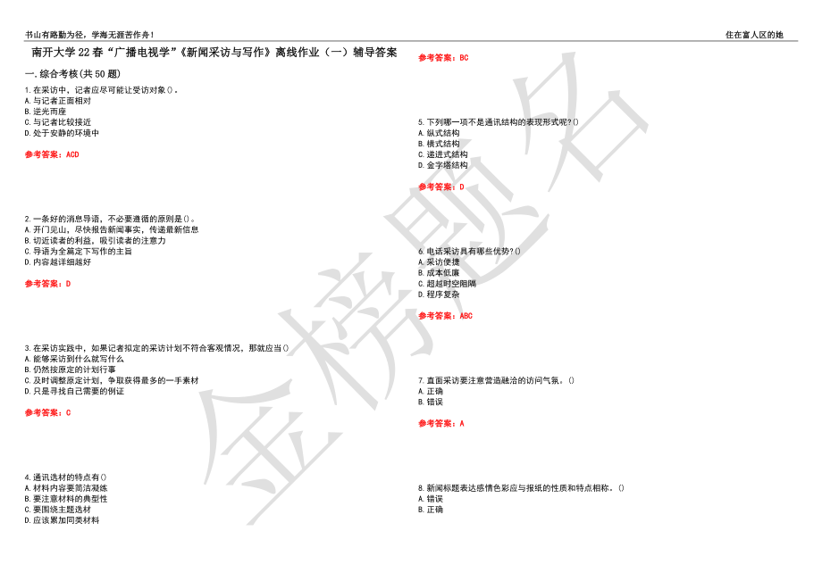 南開大學(xué)22春“廣播電視學(xué)”《新聞采訪與寫作》離線作業(yè)（一）輔導(dǎo)答案22_第1頁(yè)