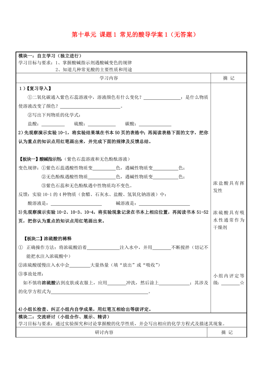 廣東省河源市中英文實(shí)驗(yàn)學(xué)校九年級(jí)化學(xué)下冊(cè) 第十單元 課題1 常見的酸導(dǎo)學(xué)案1（無(wú)答案） 新人教版_第1頁(yè)