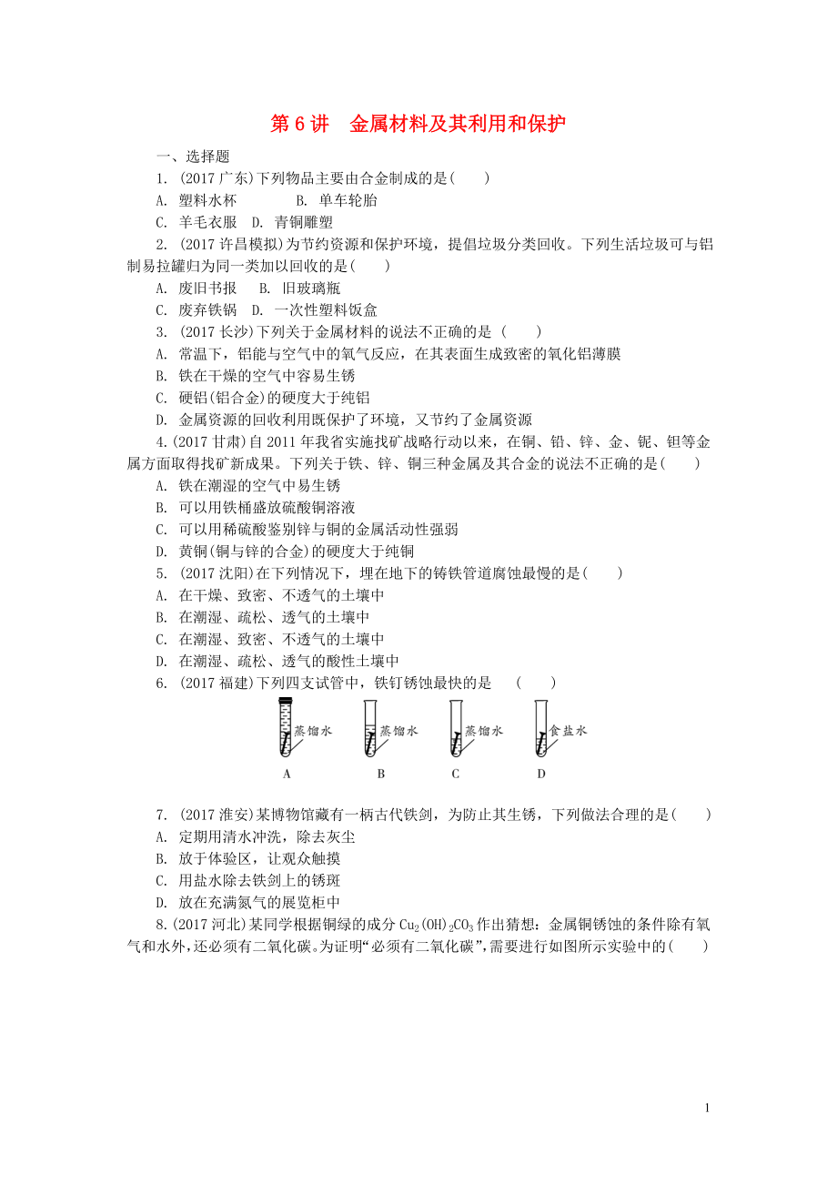 河南省2018年中考化學(xué)復(fù)習(xí) 第6講 金屬材料及其利用和保護(hù)練習(xí)_第1頁(yè)