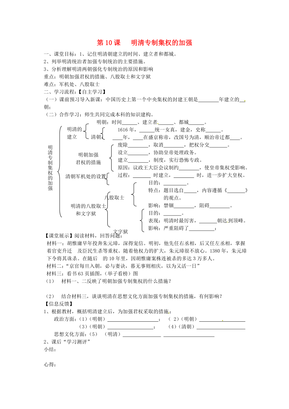 四川省崇州市白頭中學(xué)七年級(jí)歷史下冊(cè) 第八學(xué)習(xí)主題 第10課 明清專制集權(quán)的加強(qiáng)導(dǎo)學(xué)案 （無答案） 川教版_第1頁(yè)