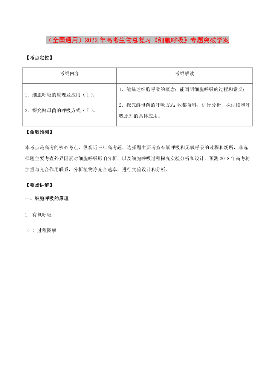 （全国通用）2022年高考生物总复习《细胞呼吸》专题突破学案_第1页