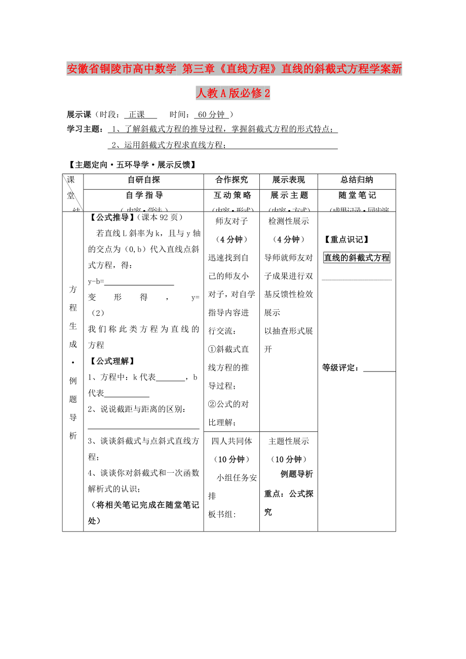 安徽省铜陵市高中数学 第三章《直线方程》直线的斜截式方程学案新人教A版必修2_第1页