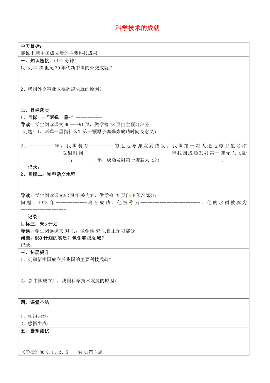 山東省濟南市長清區(qū)雙泉中學(xué)八年級歷史下冊 18 科學(xué)技術(shù)的成就導(dǎo)學(xué)案（無答案） 新人教版_第1頁