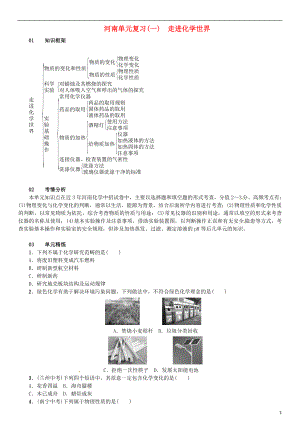 （河南專版）2018-2019版九年級化學上冊 第一單元 走進化學世界單元復習（一）走進化學世界（增分課練）試題 （新版）新人教版