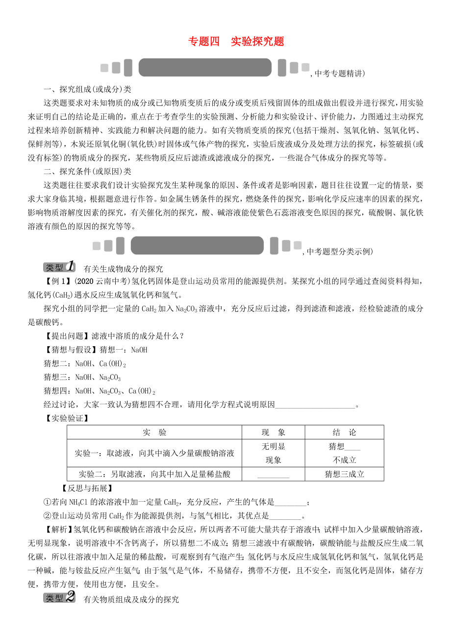 【中考命題研究】（懷化）2020中考化學(xué) 重點(diǎn)題型突破 專題四 實(shí)驗(yàn)探究題（無答案）_第1頁