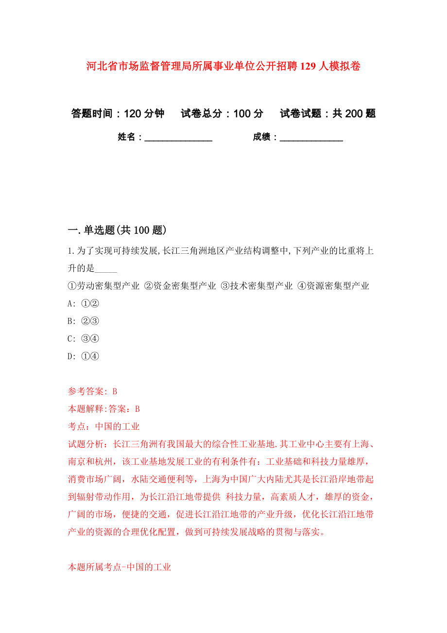 河北省市场监督管理局所属事业单位公开招聘129人模拟卷（第9次）_第1页