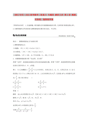 （浙江專用）2022高考數(shù)學(xué)二輪復(fù)習(xí) 專題四 解析幾何 第2講 橢圓、雙曲線、拋物線學(xué)案