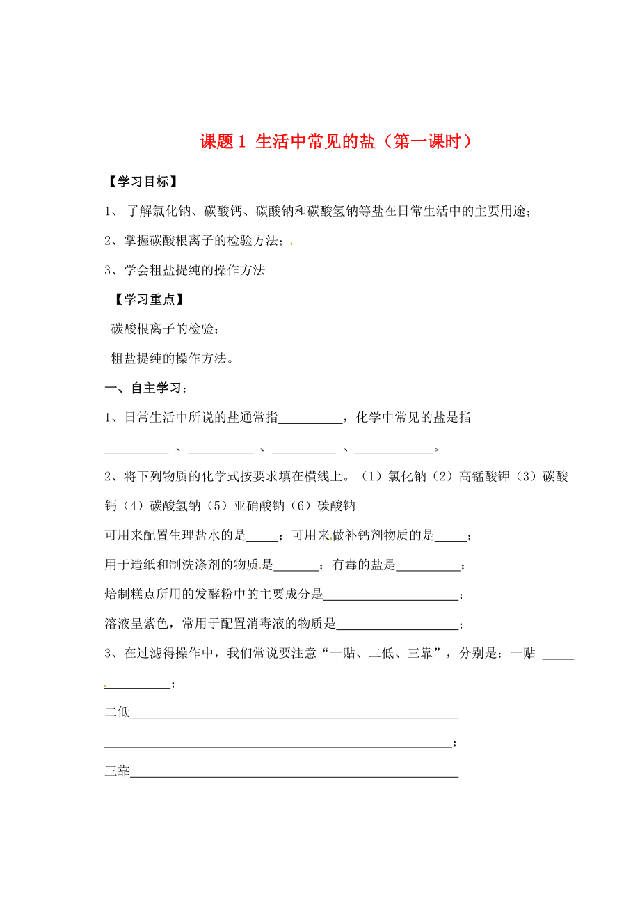 四川省阆中中学九年级化学下册 第十一单元 课题1《生活中常见的盐（第1课时）》导学案（无答案） 新人教版_第1页