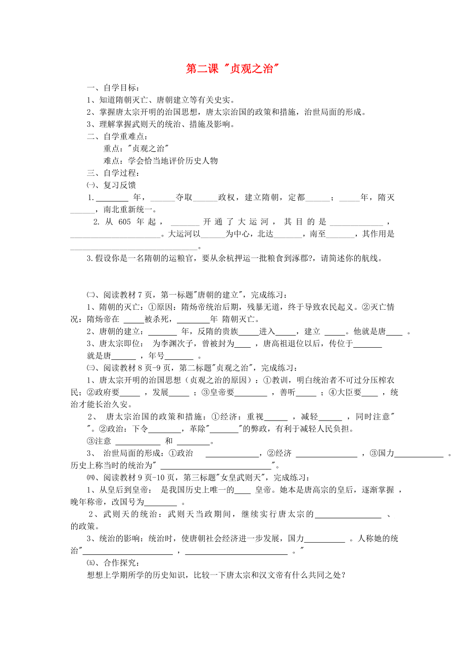 七年級歷史下冊 第2課 貞觀之治學(xué)案（無答案） 新人教版（通用）_第1頁