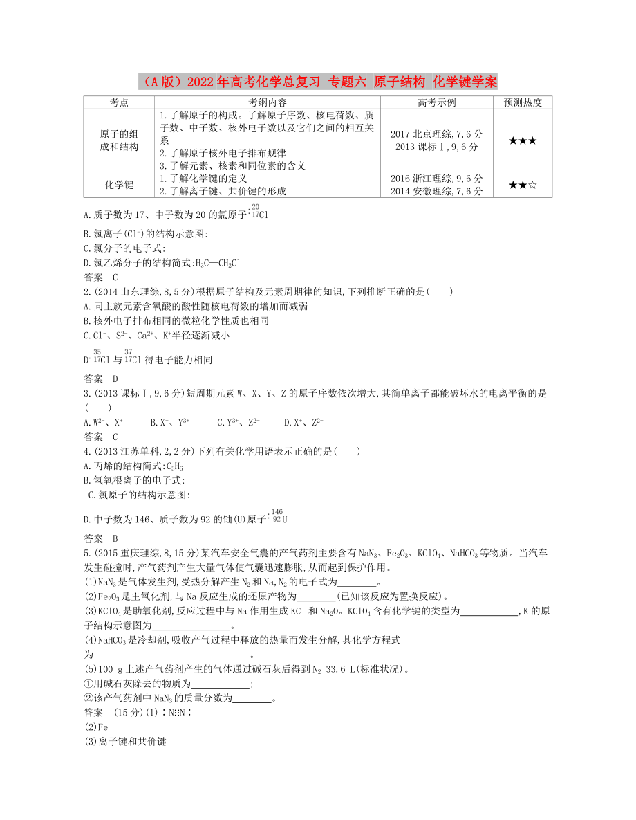 （A版）2022年高考化學(xué)總復(fù)習(xí) 專題六 原子結(jié)構(gòu) 化學(xué)鍵學(xué)案_第1頁