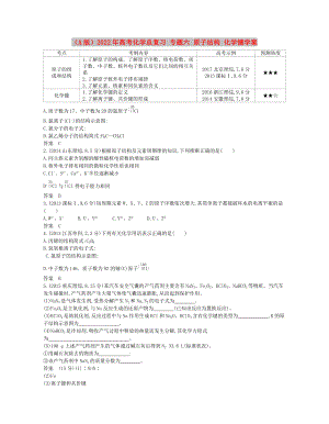 （A版）2022年高考化學總復習 專題六 原子結(jié)構(gòu) 化學鍵學案