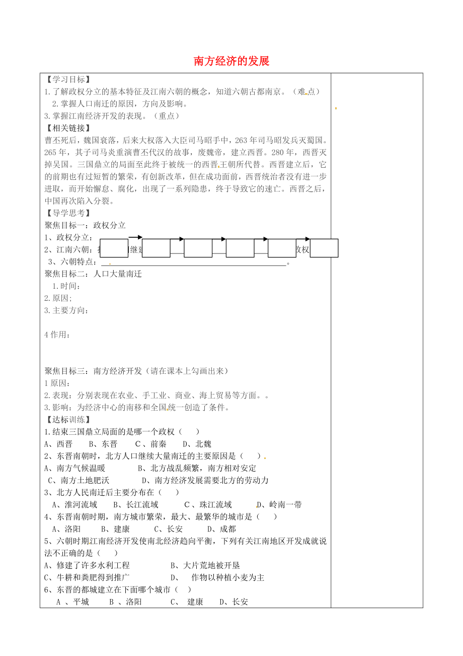 山西省阳城县第四中学七年级历史上册 第16课 南方经济的发展学案（无答案） 华东师大版_第1页